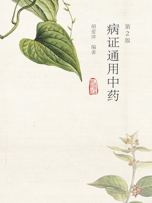cover image of 病证通用中药（第2版）
